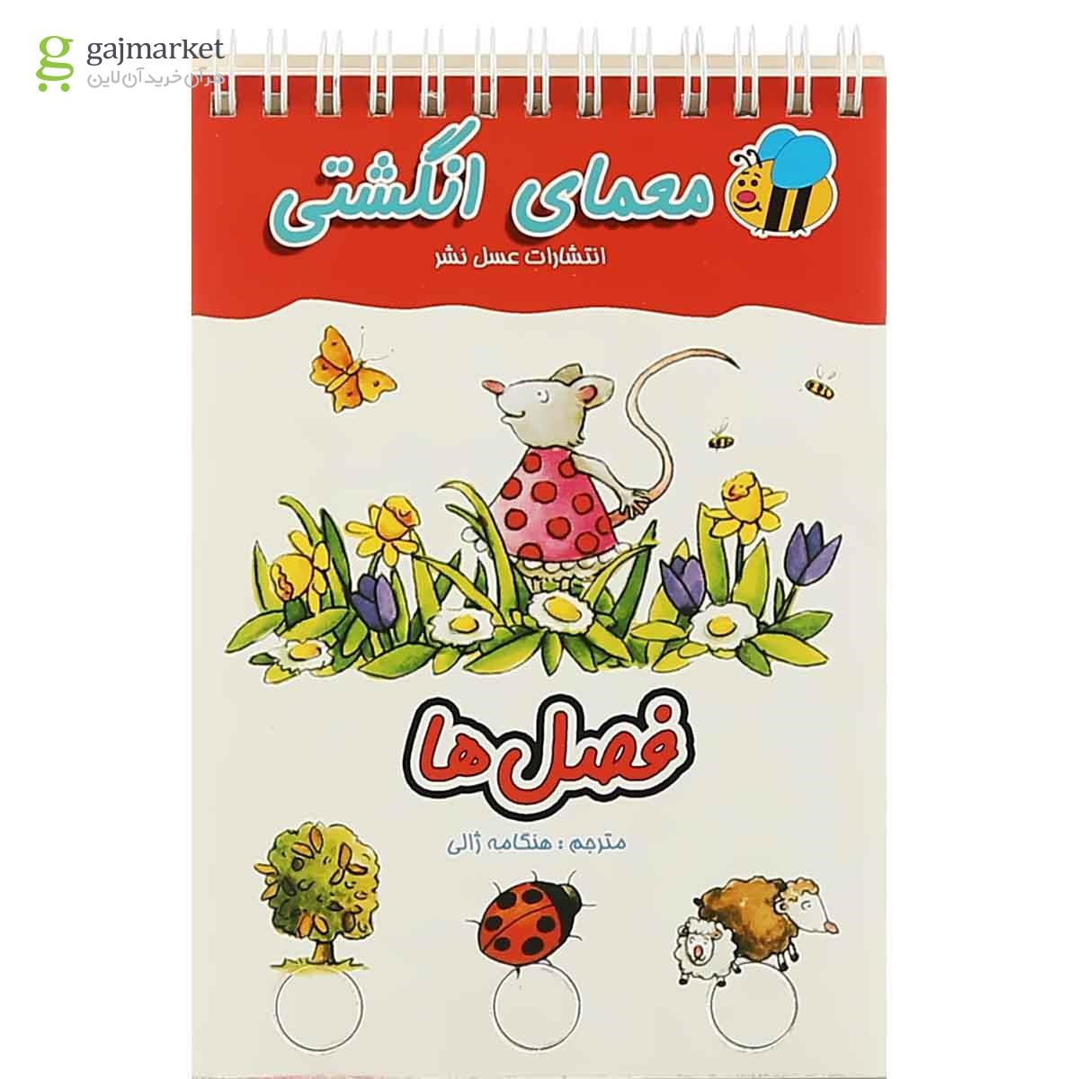 تصویر از کتاب فصل ها مجموعه معمای انگشتی