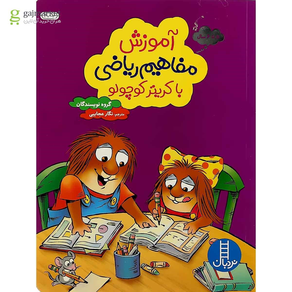 تصویر از کتاب آموزش مفاهیم ریاضی با کریتر کوچولو