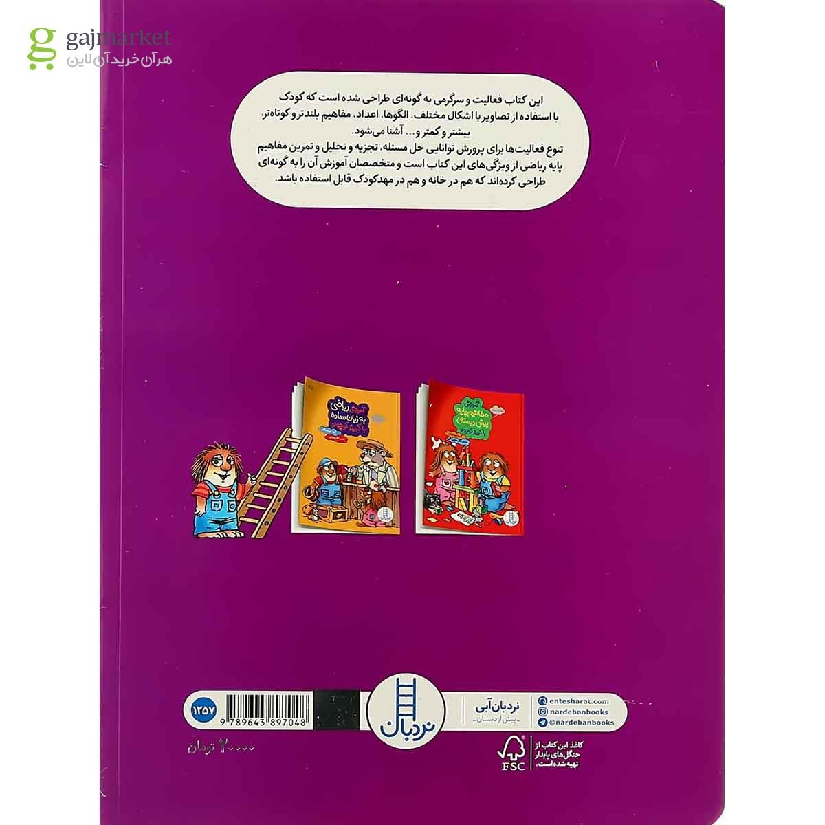 تصویر از کتاب آموزش مفاهیم ریاضی با کریتر کوچولو