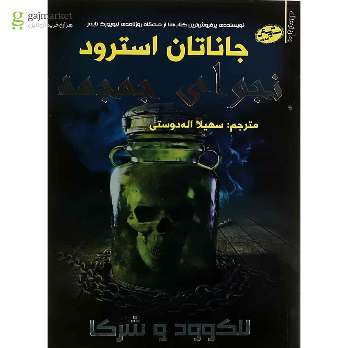 تصویر از کتاب نجوای جمجمه مجموعه لاک وود و شرکا جلد 2