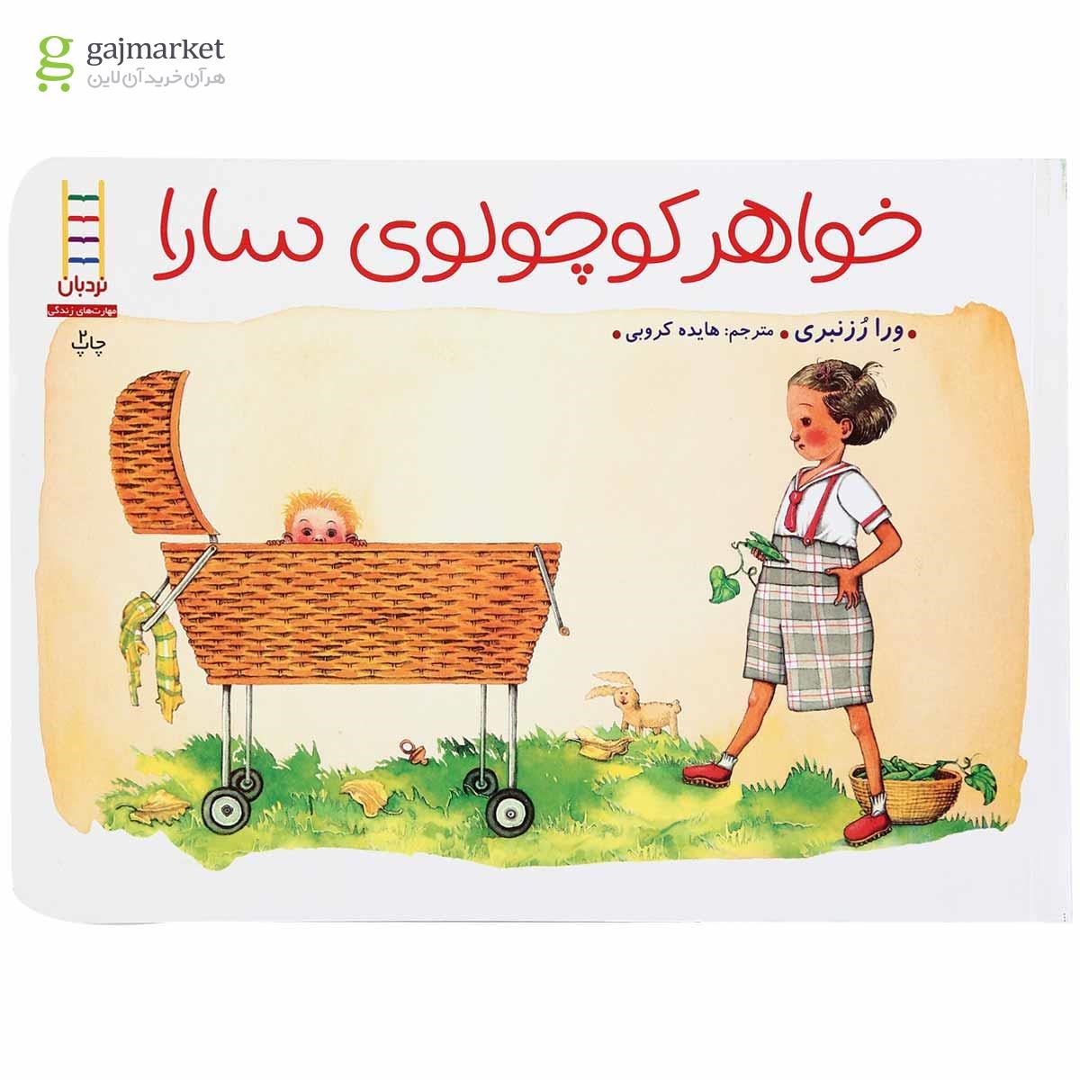 تصویر از کتاب خواهر کوچولوی سارا مجموعه مهارت های زندگی