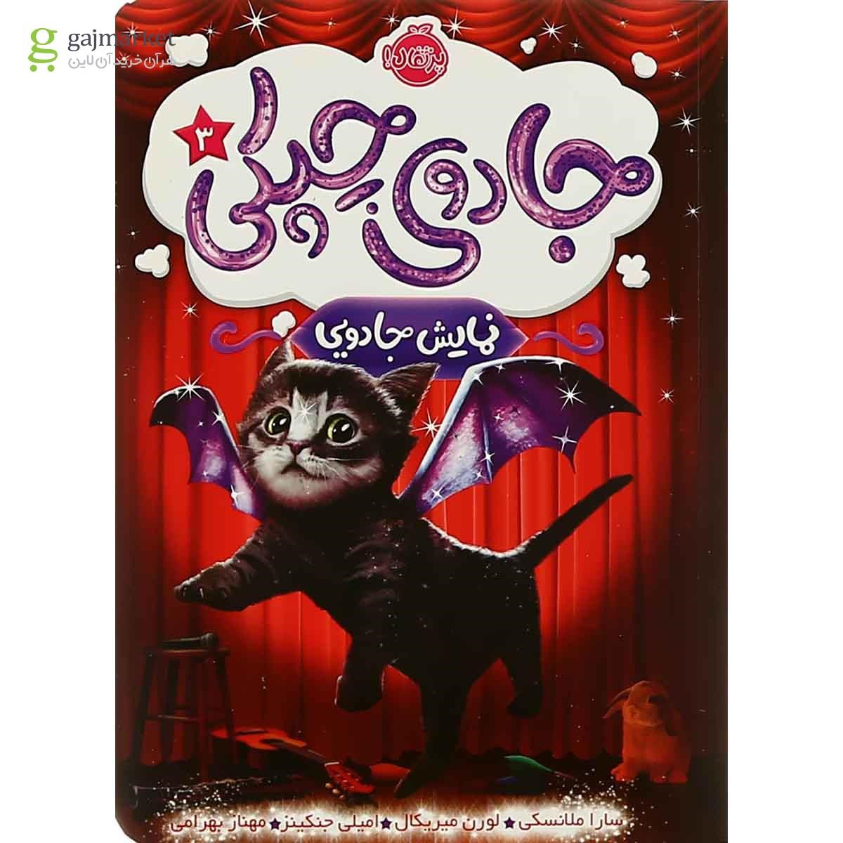 تصویر از کتاب نمایش جادویی مجموعه جادوی چپکی جلد 3
