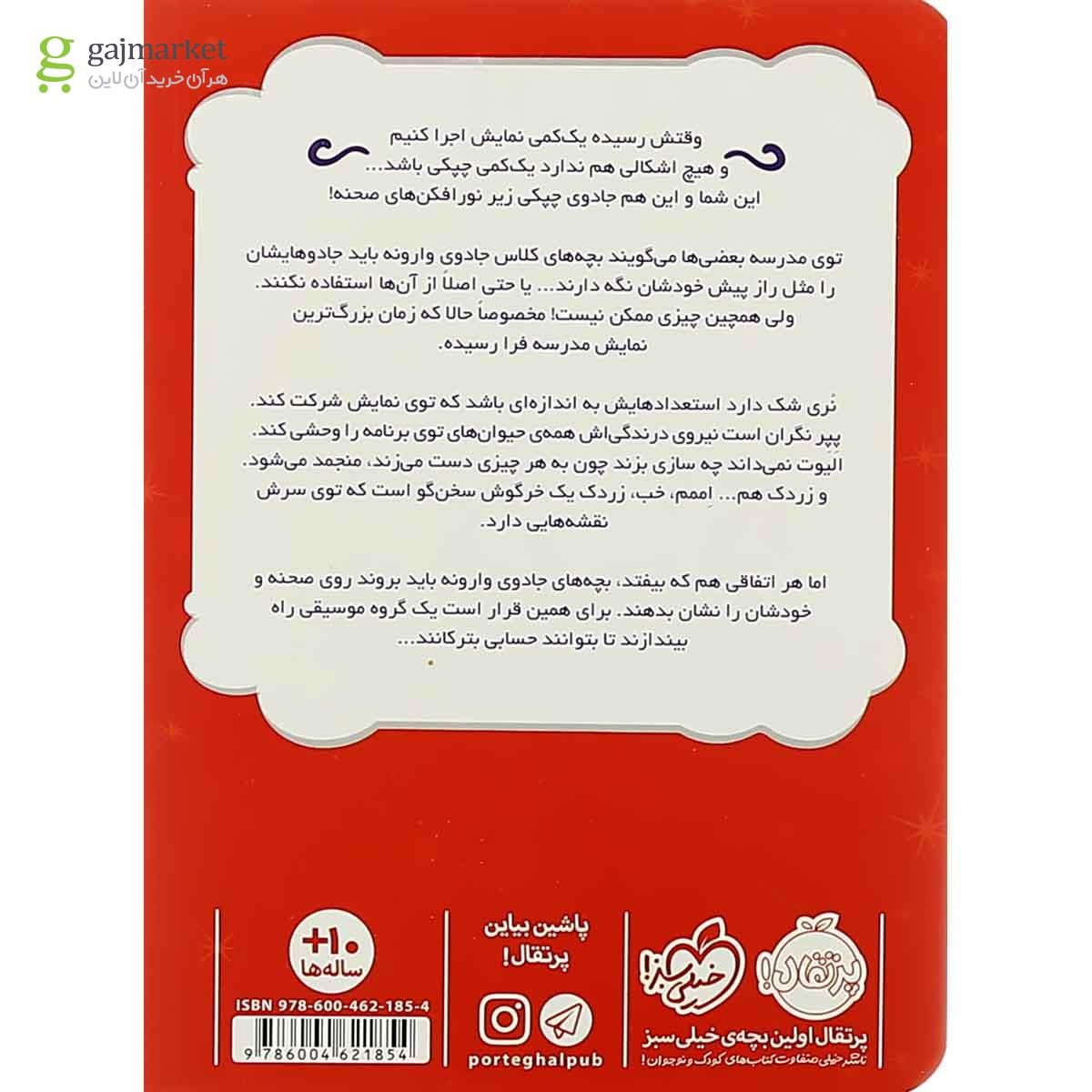 تصویر از کتاب نمایش جادویی مجموعه جادوی چپکی جلد 3