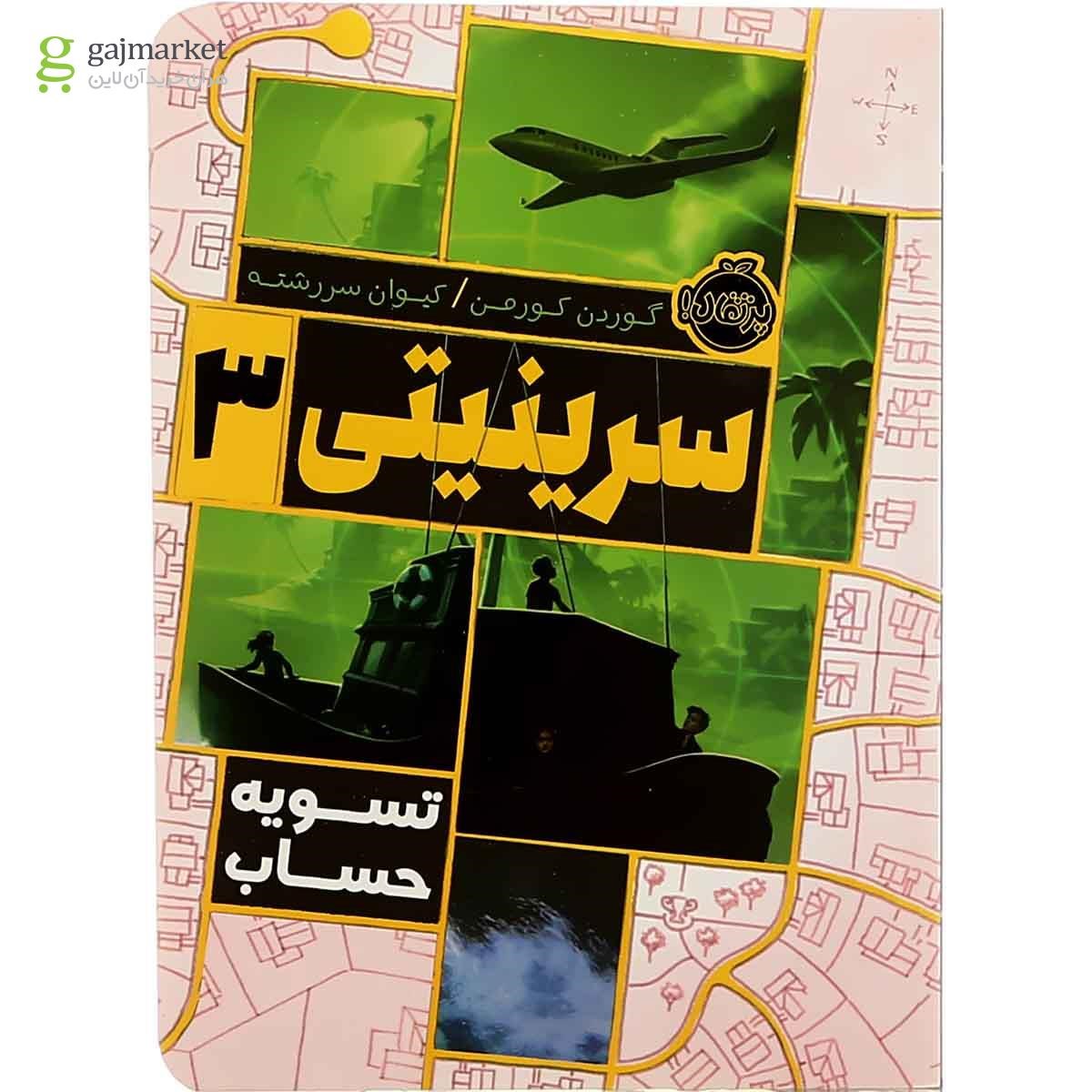 تصویر از کتاب تسویه حساب مجموعه سرینیتی جلد 3