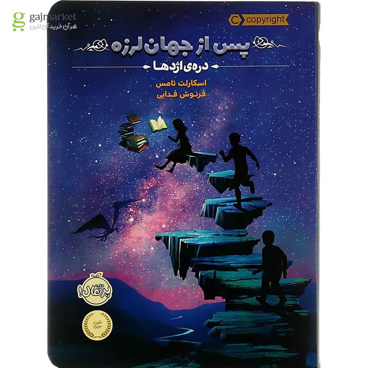 تصویر از کتاب دره اژدها مجموعه پس از جهان لرزه