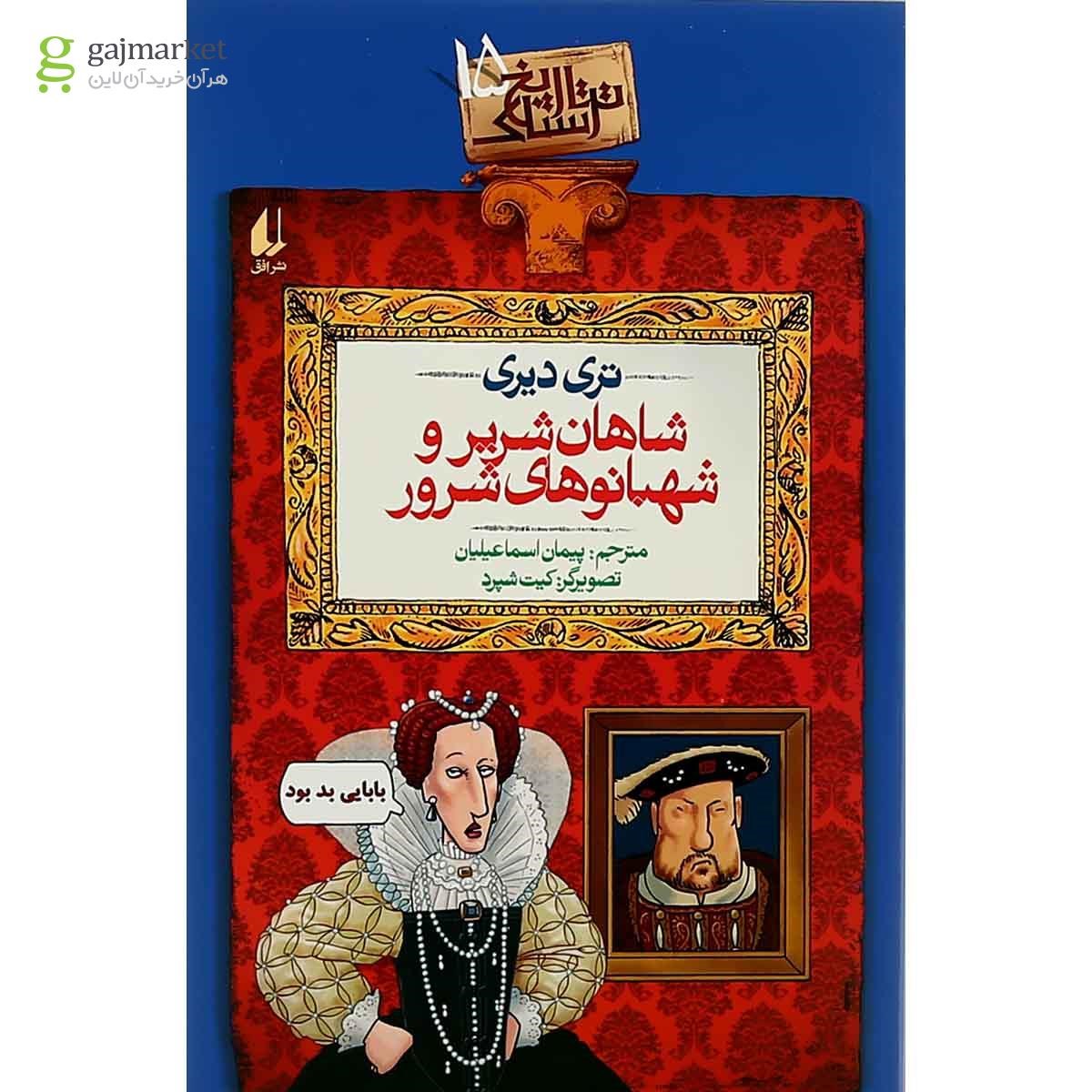 تصویر از کتاب شاهان شریر و شهبانوهای شرور مجموعه تاریخ ترسناک جلد 15