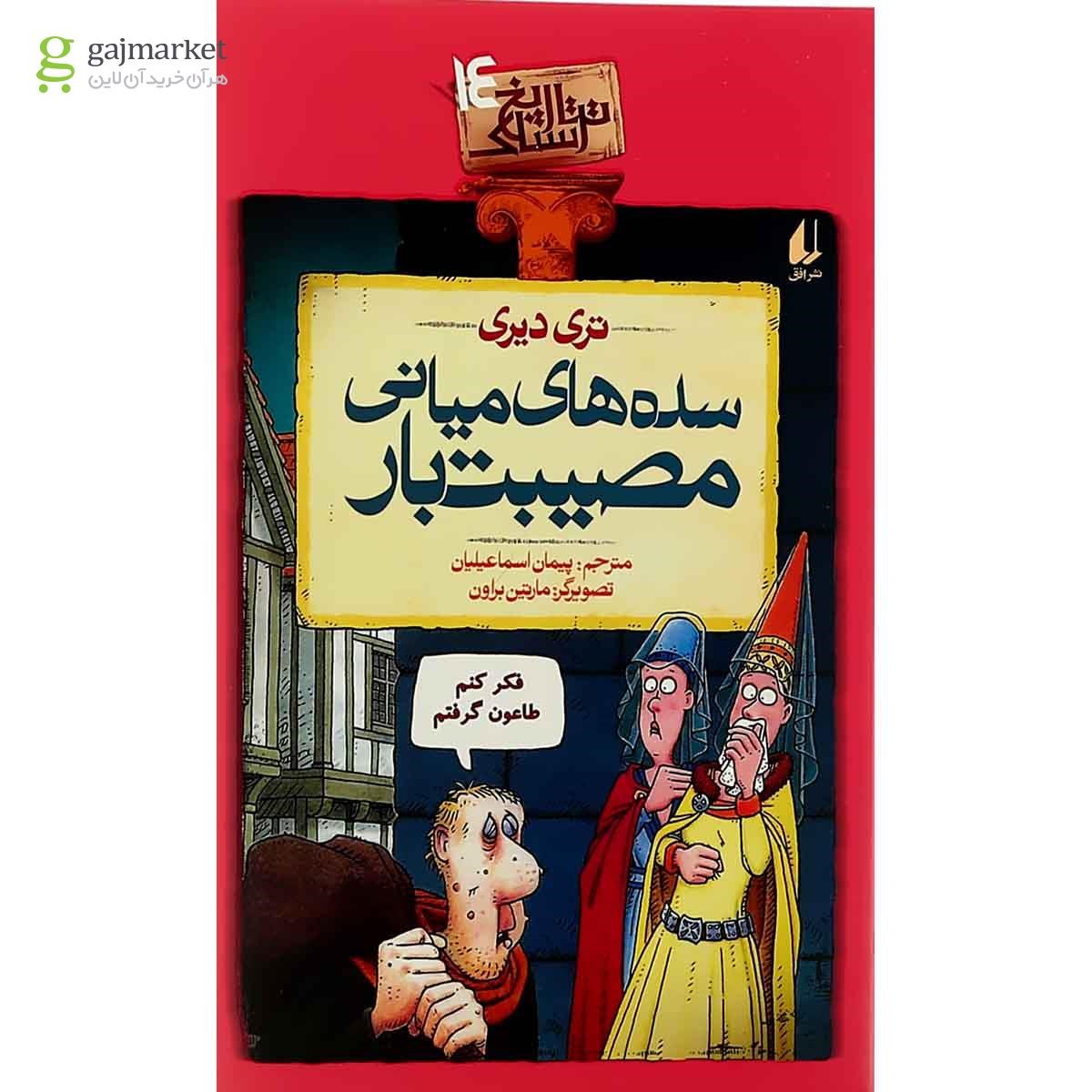 تصویر از کتاب سده های میانه مصیبت بار مجموعه تاریخ ترسناک جلد 14