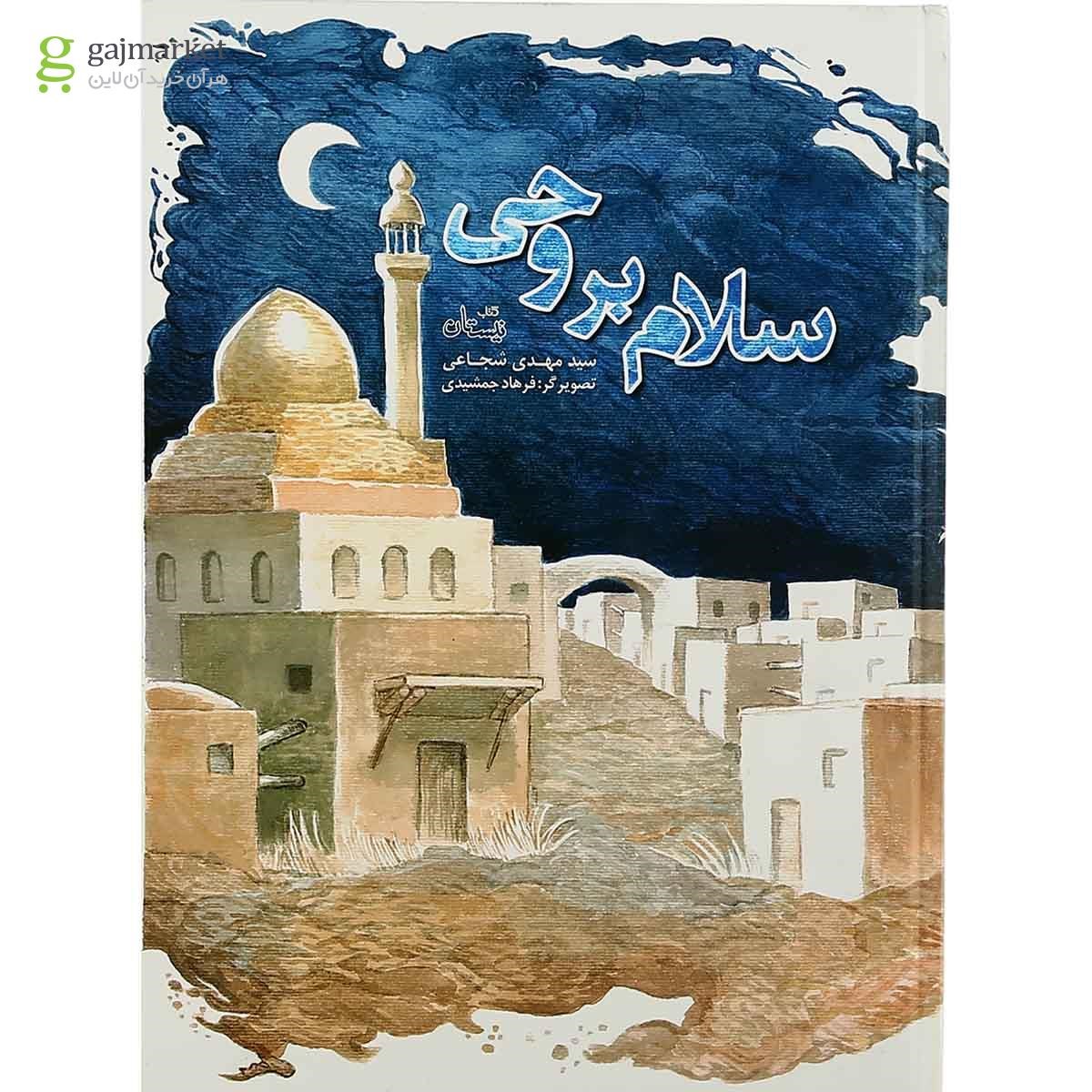 تصویر از کتاب سلام بر وحی