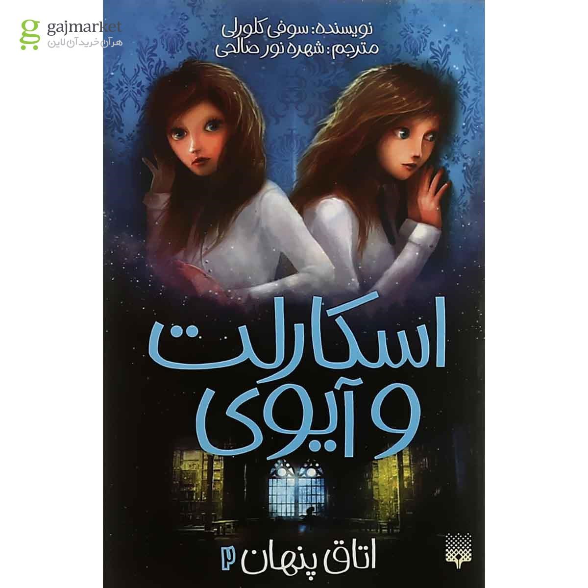 تصویر از کتاب اتاق پنهان مجموعه اسکارلت و آیوی جلد 2