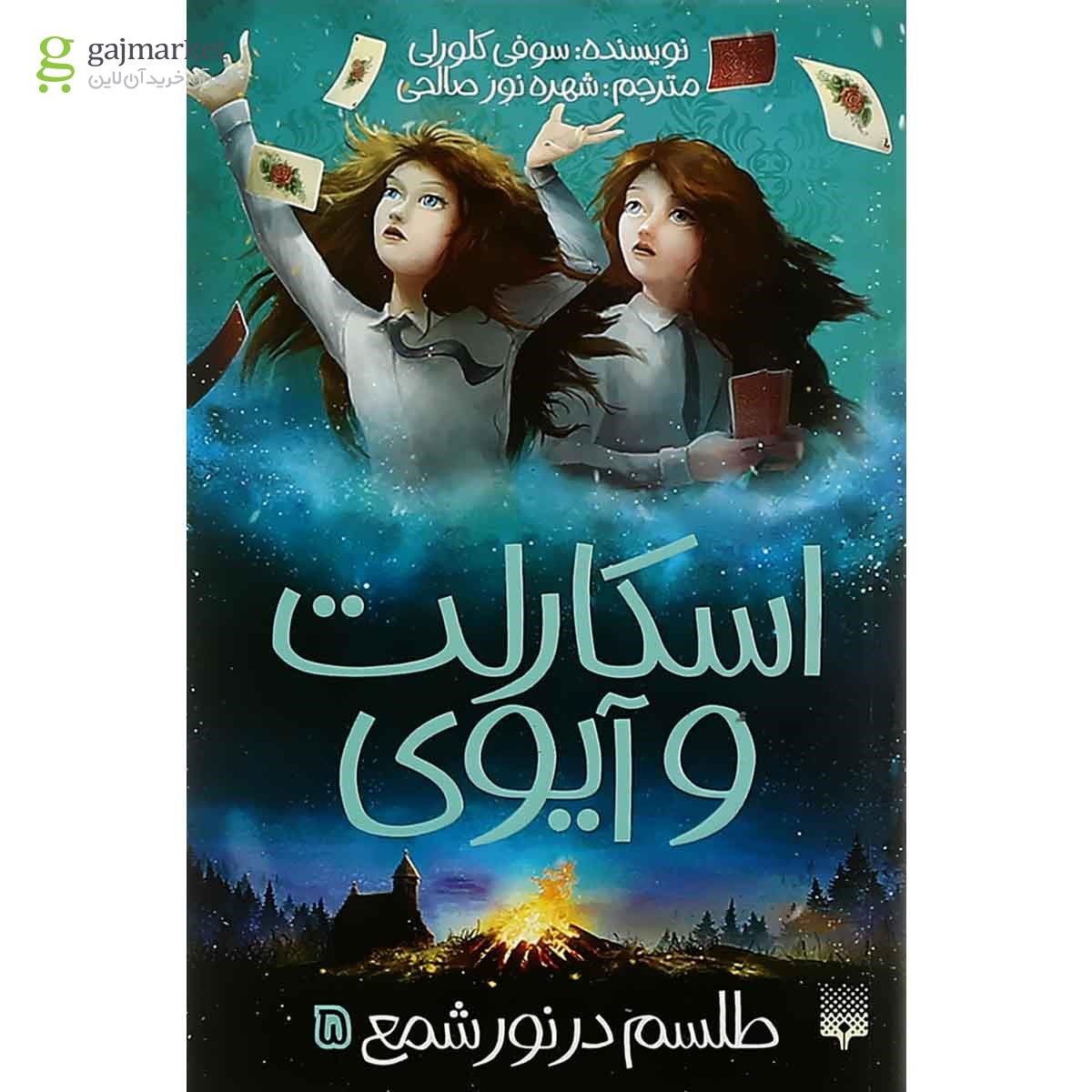 تصویر از کتاب طلسم در نور شمع مجموعه اسکارلت و آیوی جلد 5