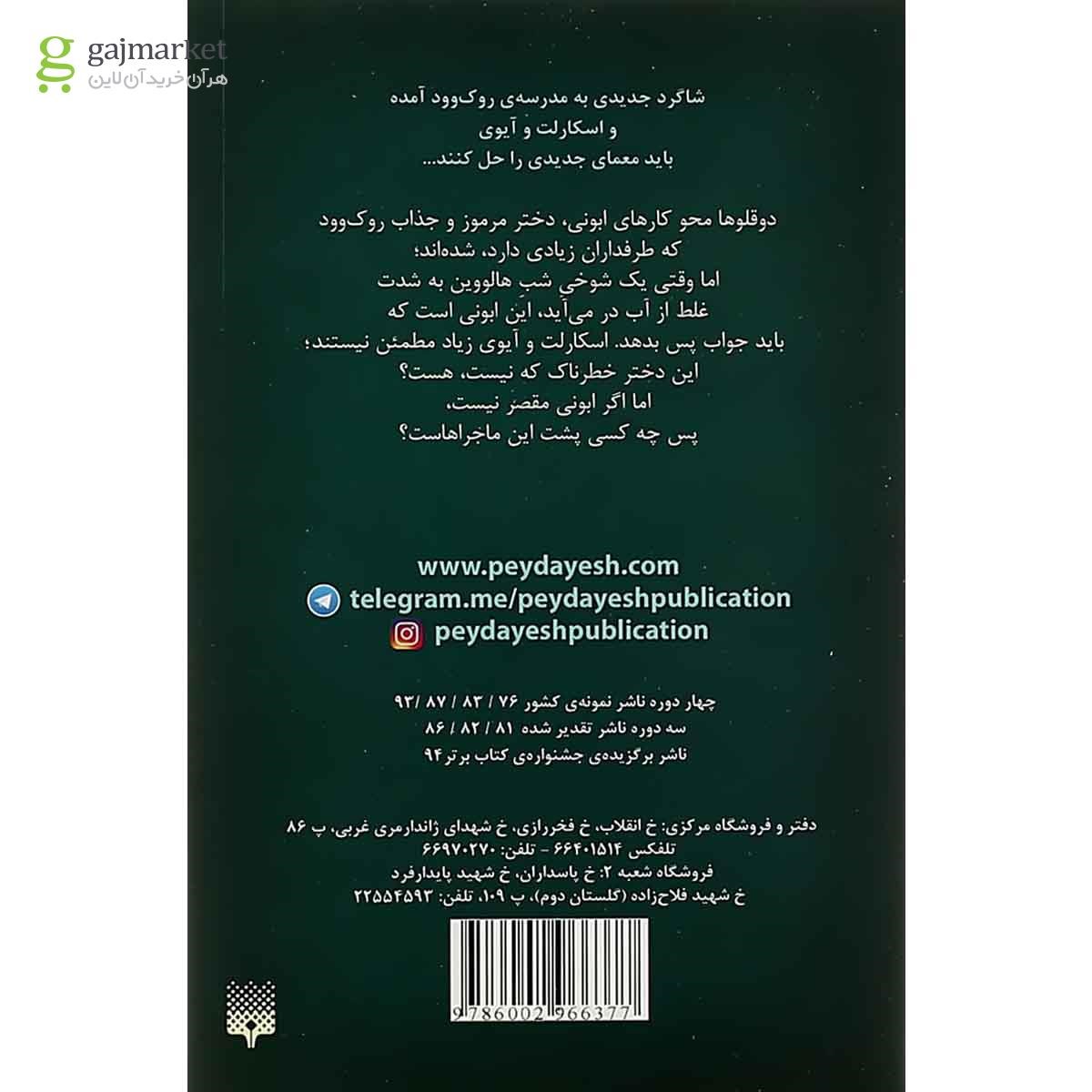 تصویر از کتاب طلسم در نور شمع مجموعه اسکارلت و آیوی جلد 5