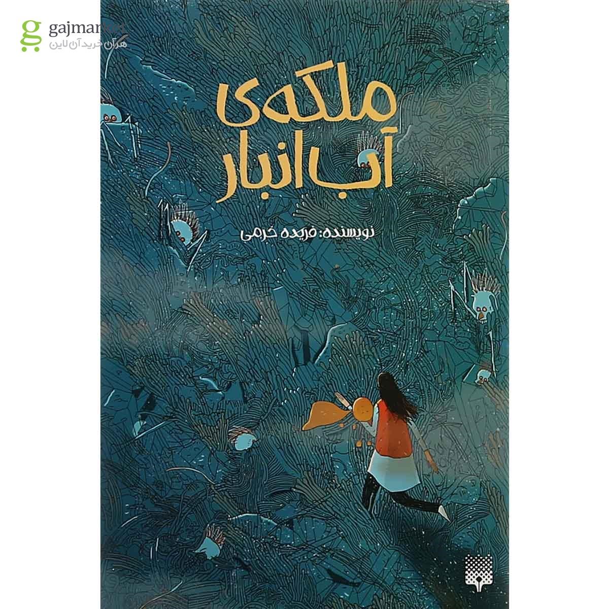 تصویر از کتاب ملکه آب انبار