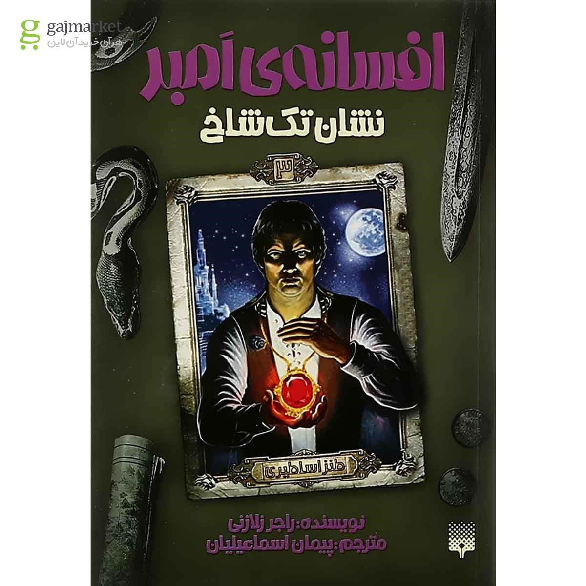 تصویر از کتاب نشان تک شاخ مجموعه افسانه امبر جلد 3