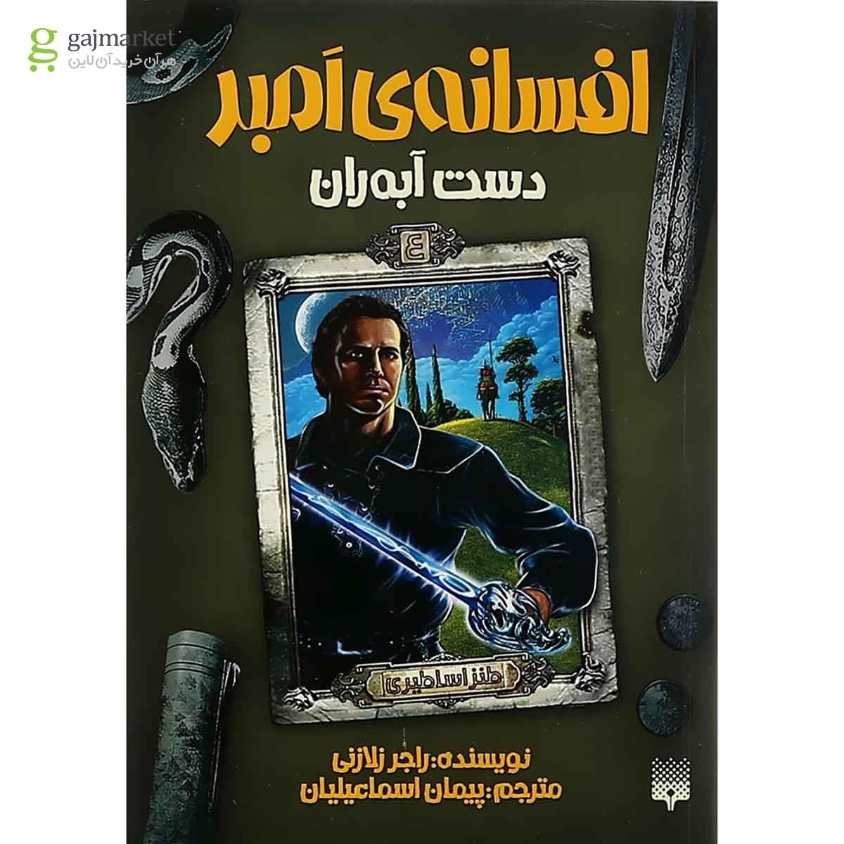 تصویر از کتاب دست آبه ران مجموعه افسانه امبر جلد 4