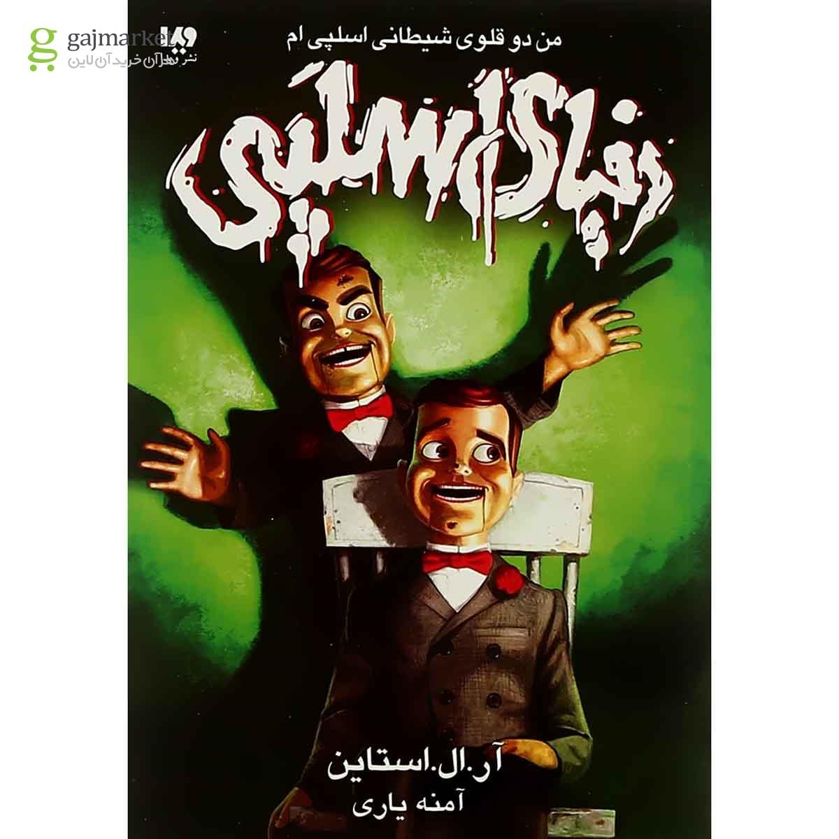تصویر از کتاب من دوقلوی شیطانی اسلپی ام مجموعه دنیای اسلپی جلد 3