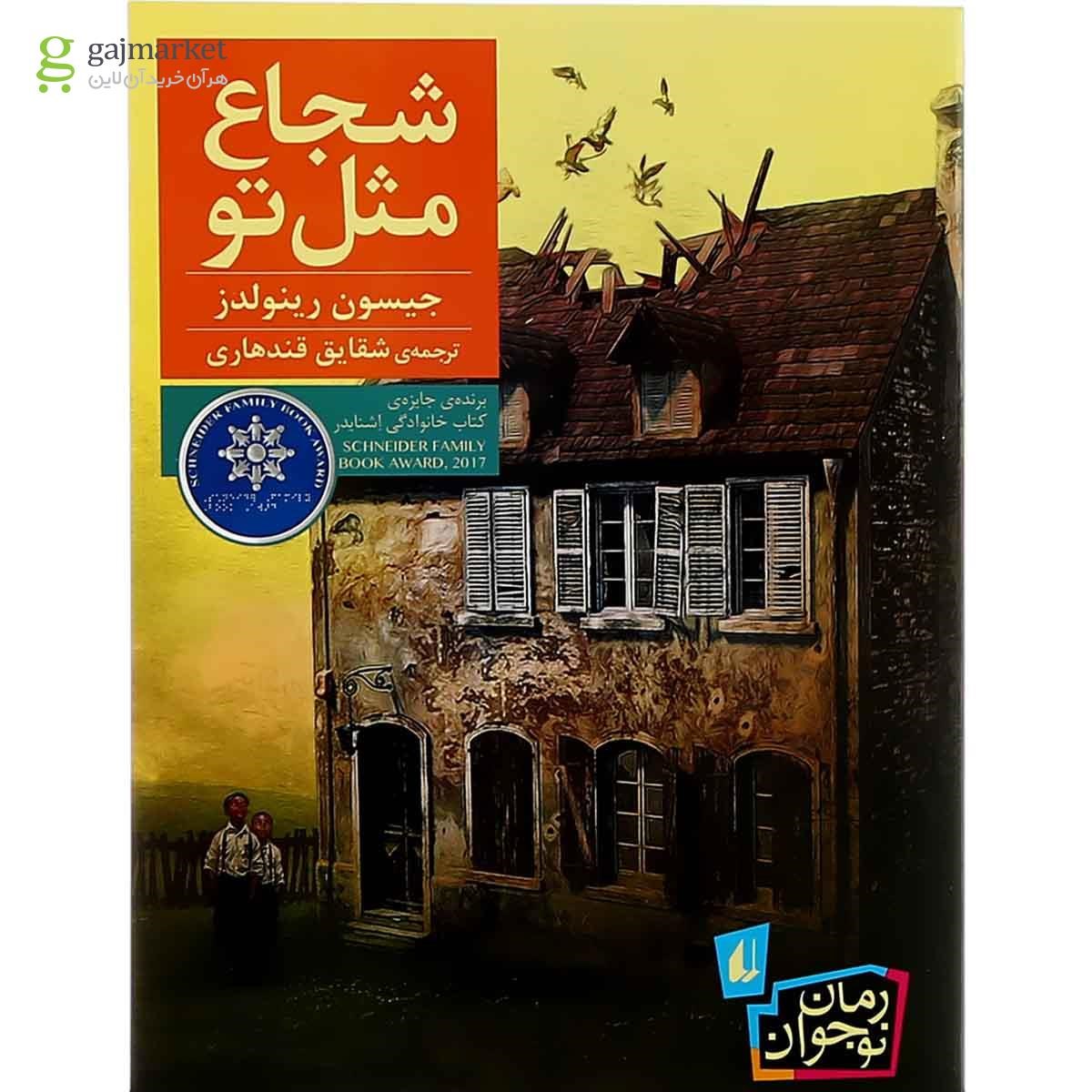 تصویر از کتاب شجاع مثل تو