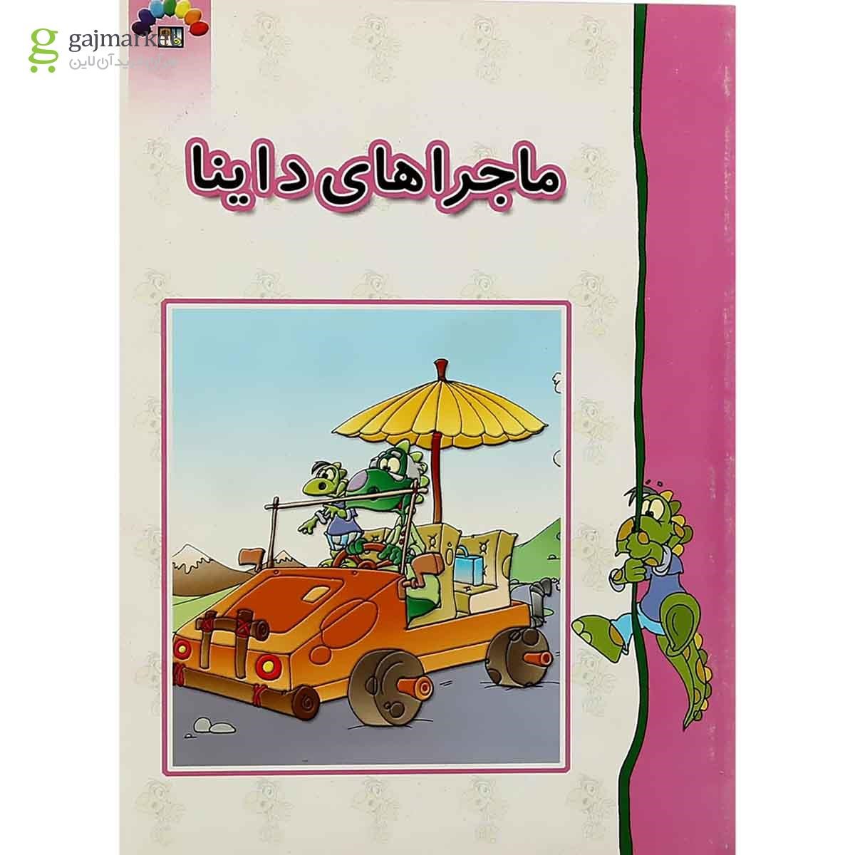 تصویر از کتاب ماجراهای داینا
