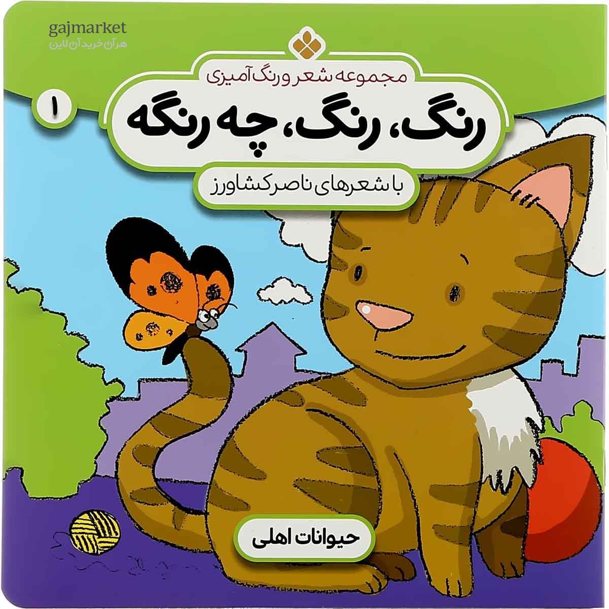 تصویر از کتاب حیوانات اهلی مجموعه رنگ رنگ چه رنگه جلد 1
