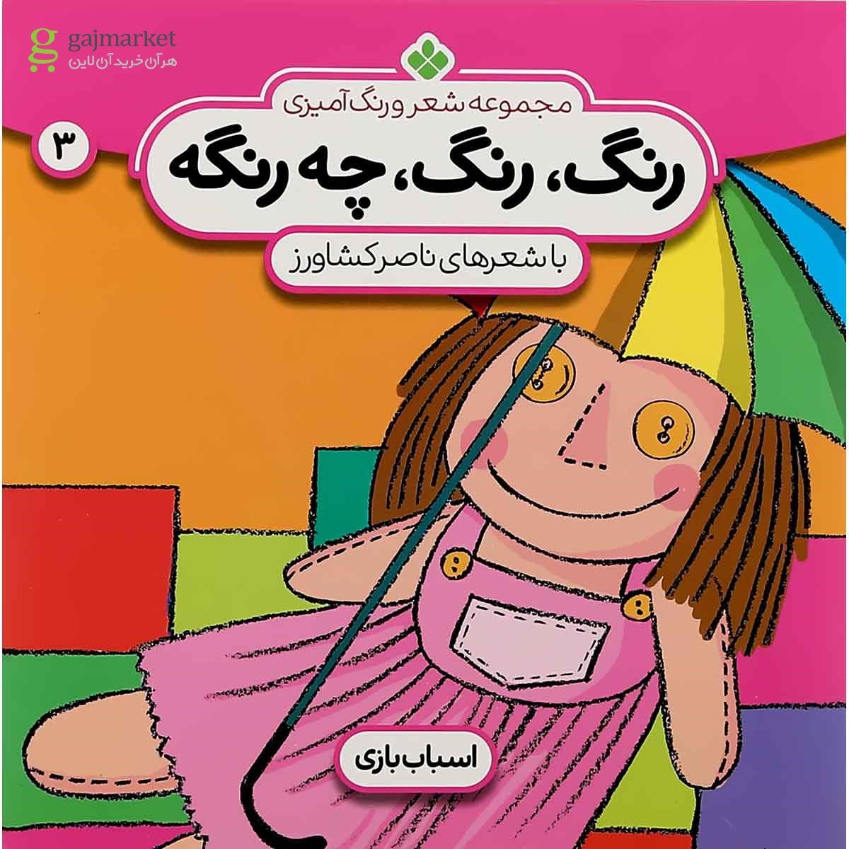 تصویر از کتاب اسباب بازی مجموعه رنگ رنگ چه رنگه جلد 3