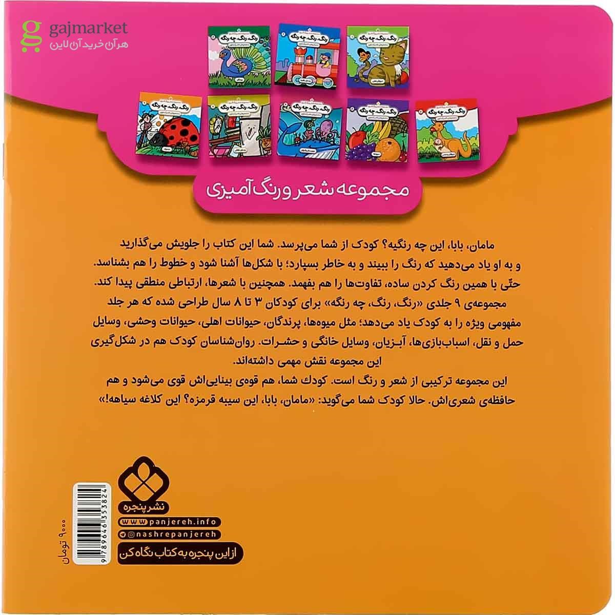 تصویر از کتاب اسباب بازی مجموعه رنگ رنگ چه رنگه جلد 3