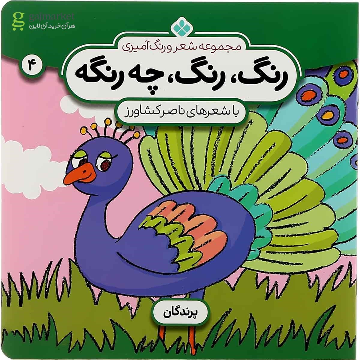 تصویر از کتاب پرندگان مجموعه رنگ رنگ چه رنگه جلد 4