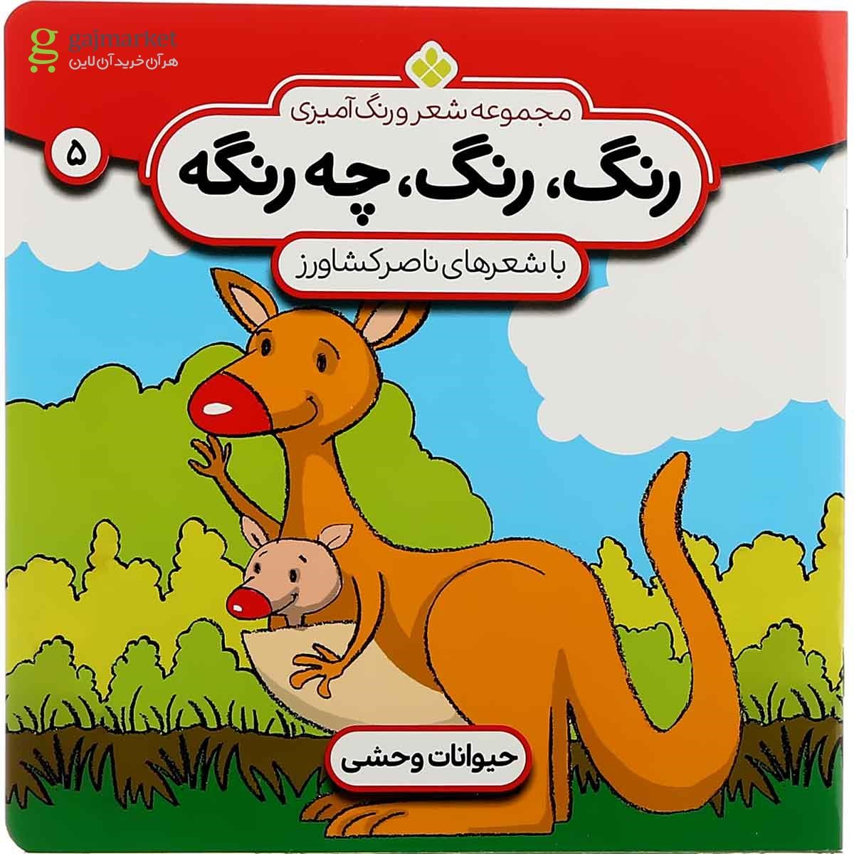 تصویر از کتاب حیوانات وحشی مجموعه رنگ رنگ چه رنگه جلد 5