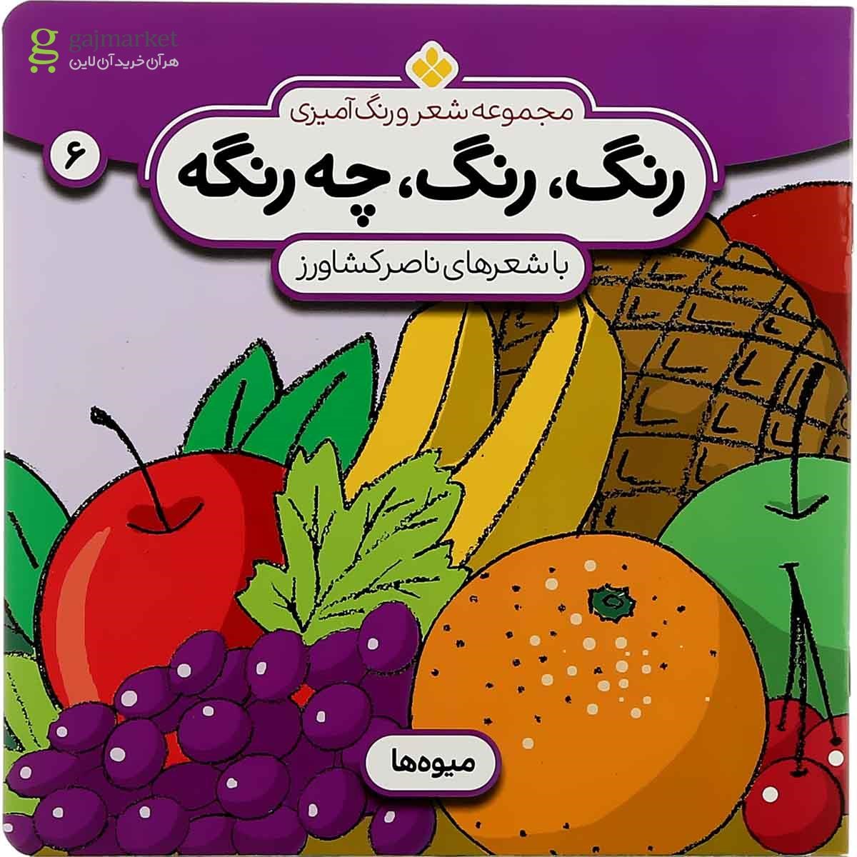 تصویر از کتاب میوه ها مجموعه رنگ رنگ چه رنگه جلد 6