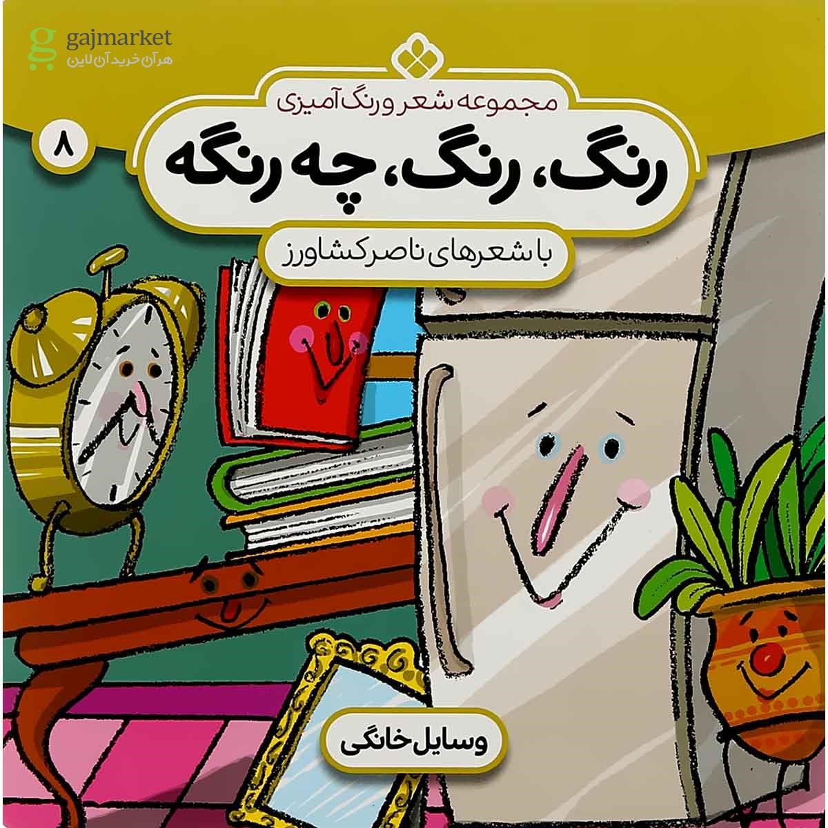 تصویر از کتاب وسایل خانگی مجموعه رنگ رنگ چه رنگه جلد 8