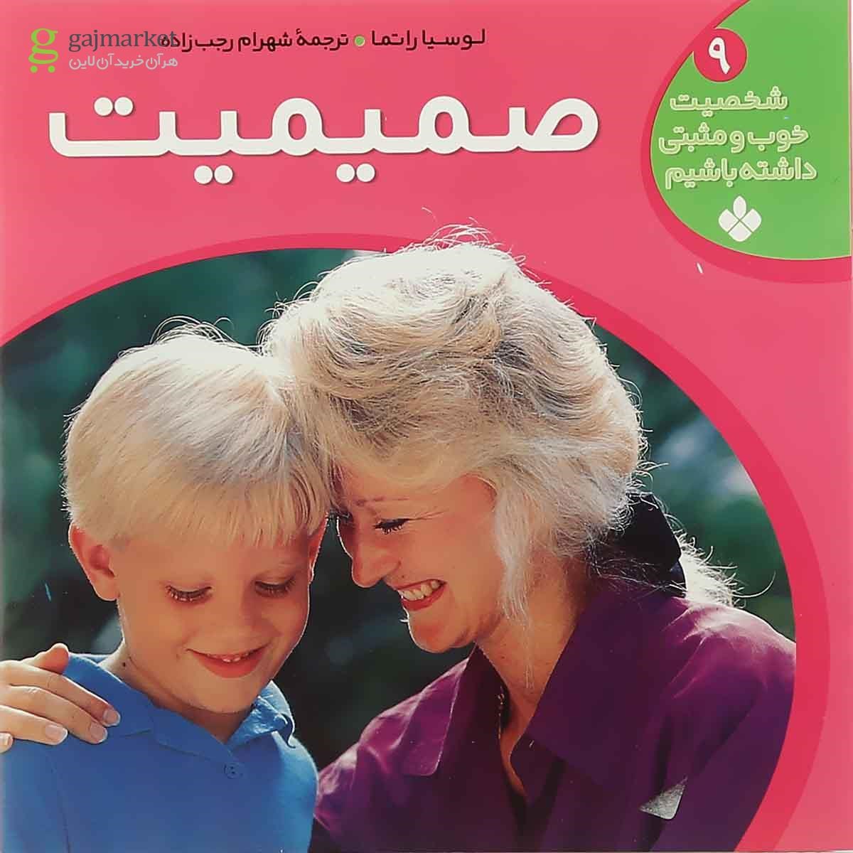 تصویر از کتاب صمیمیت مجموعه شخصیت خوب و مثبتی داشته باشیم جلد 9