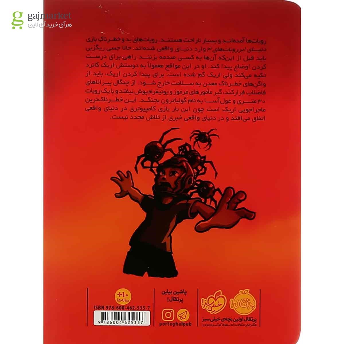 تصویر از کتاب شورش ربات ها مجموعه تله بازی جلد 3