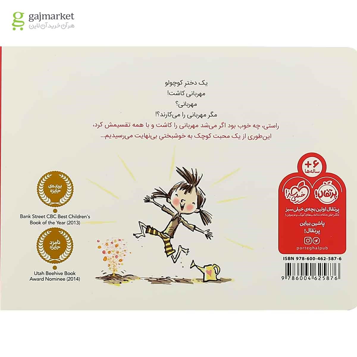 تصویر از کتاب بیا مهربونی بکاریم