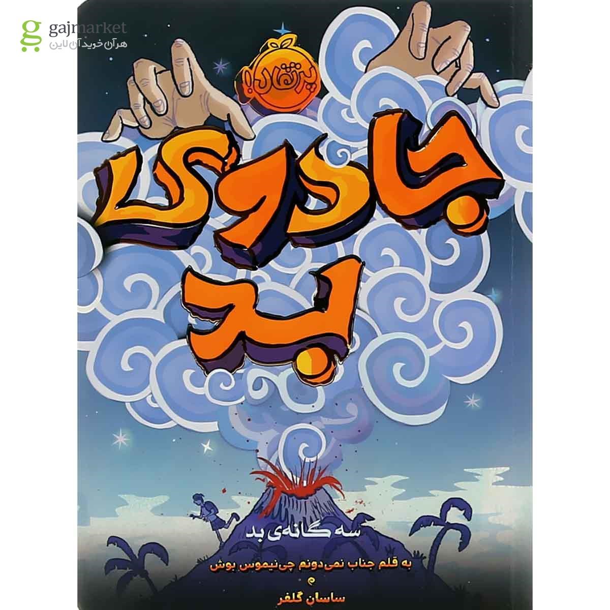 تصویر از کتاب جادوی بد مجموعه سه گانه بد جلد 1