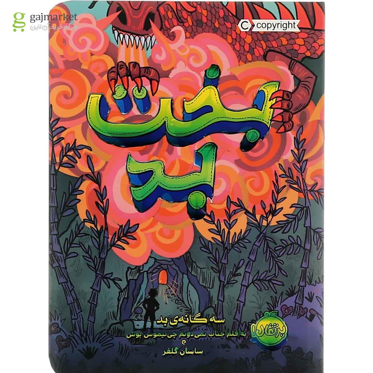 تصویر از کتاب بخت بد مجموعه سه گانه بد جلد 2