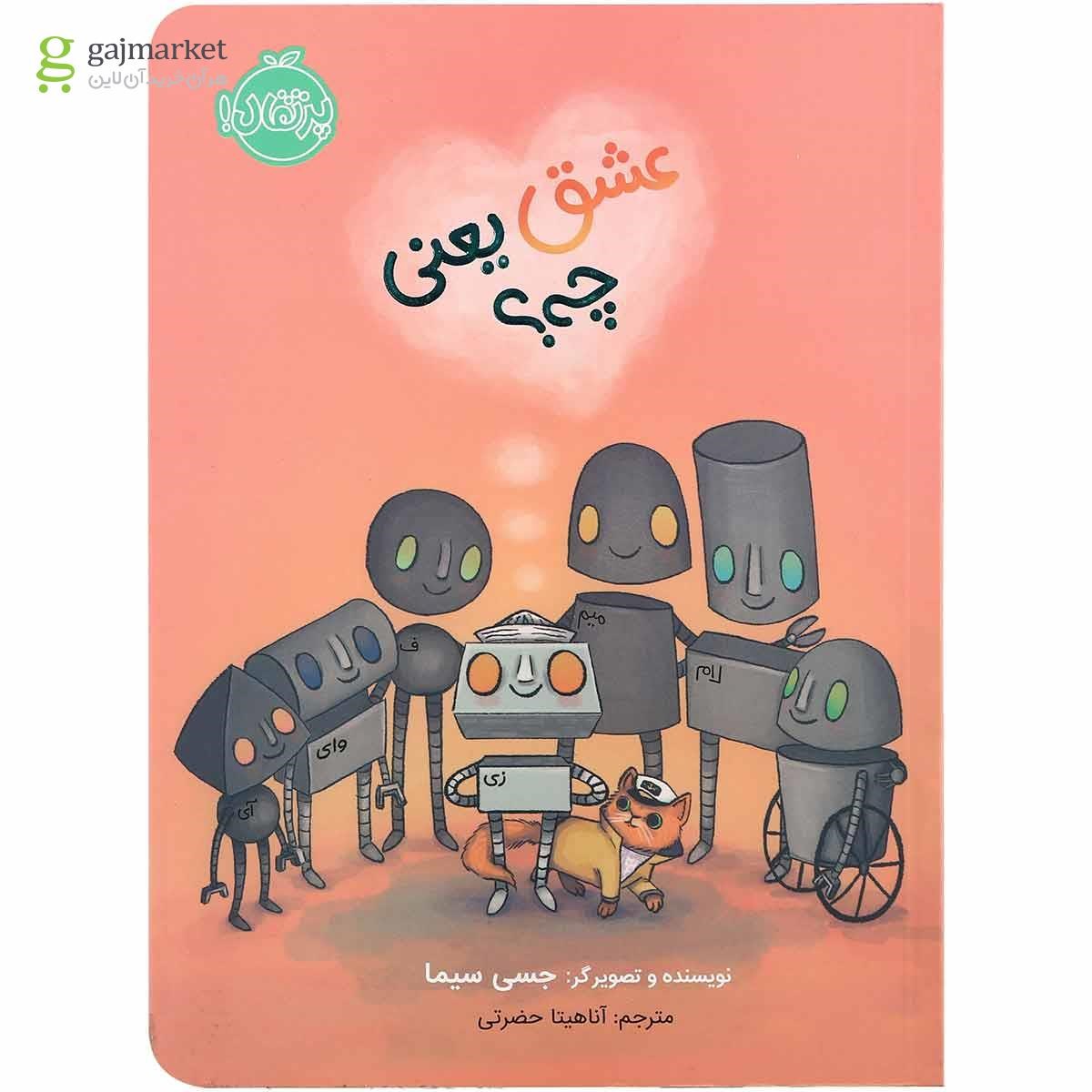 تصویر از کتاب عشق یعنی چه