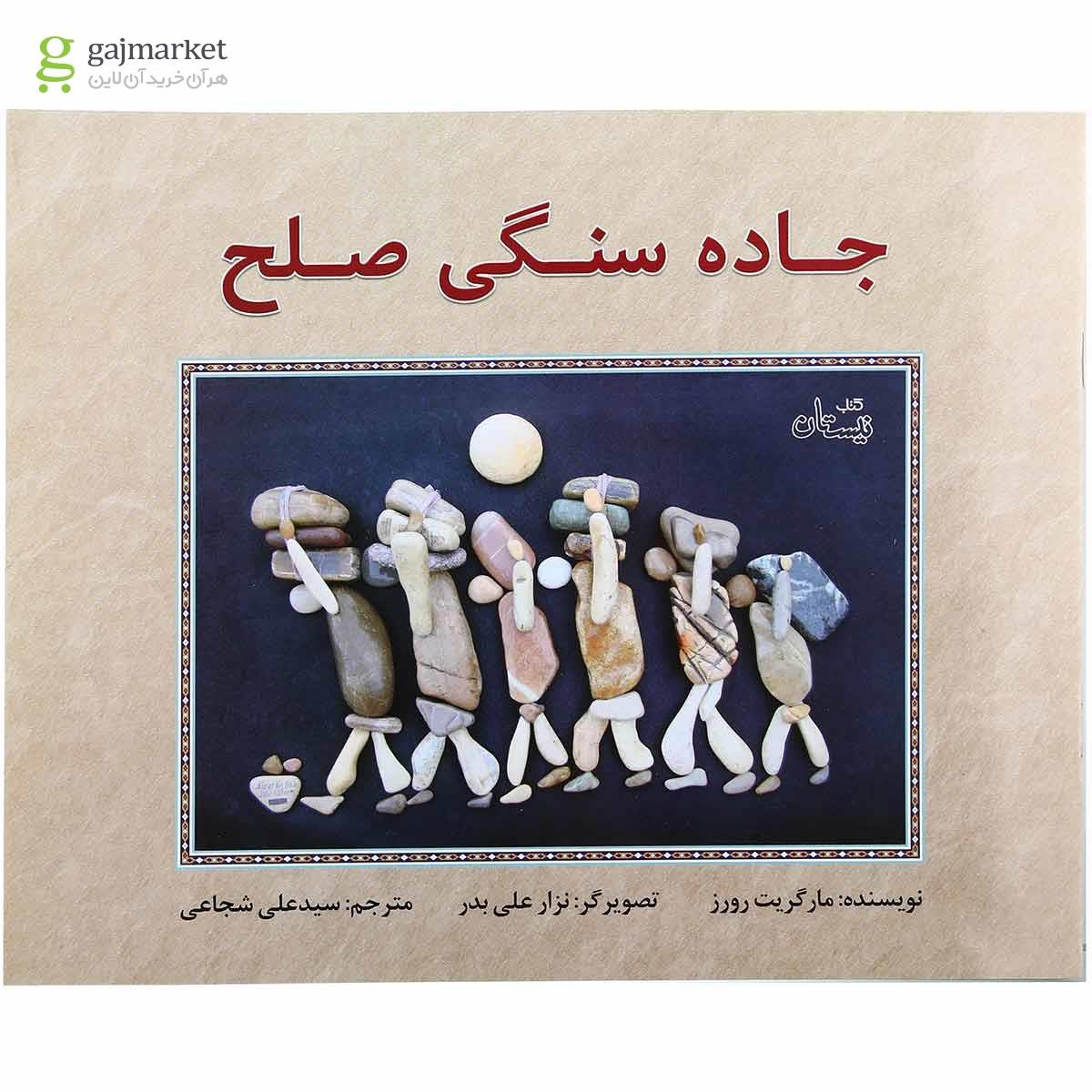 تصویر از کتاب جاده سنگی صلح