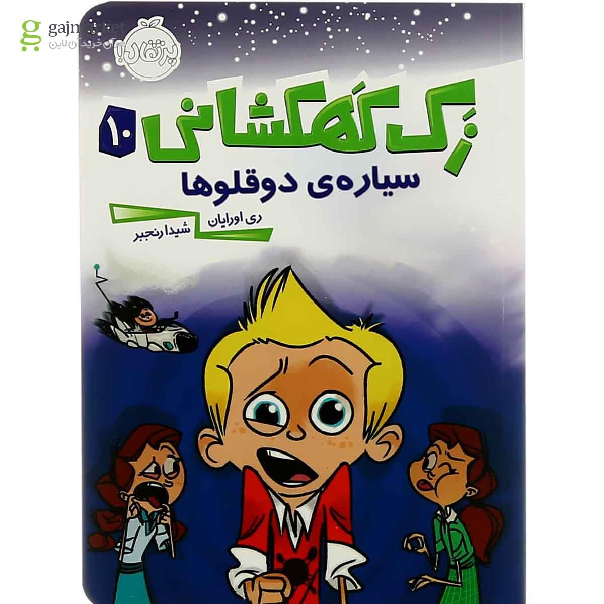 تصویر از کتاب سیاره دوقولوها مجموعه زک کهکشانی جلد 10