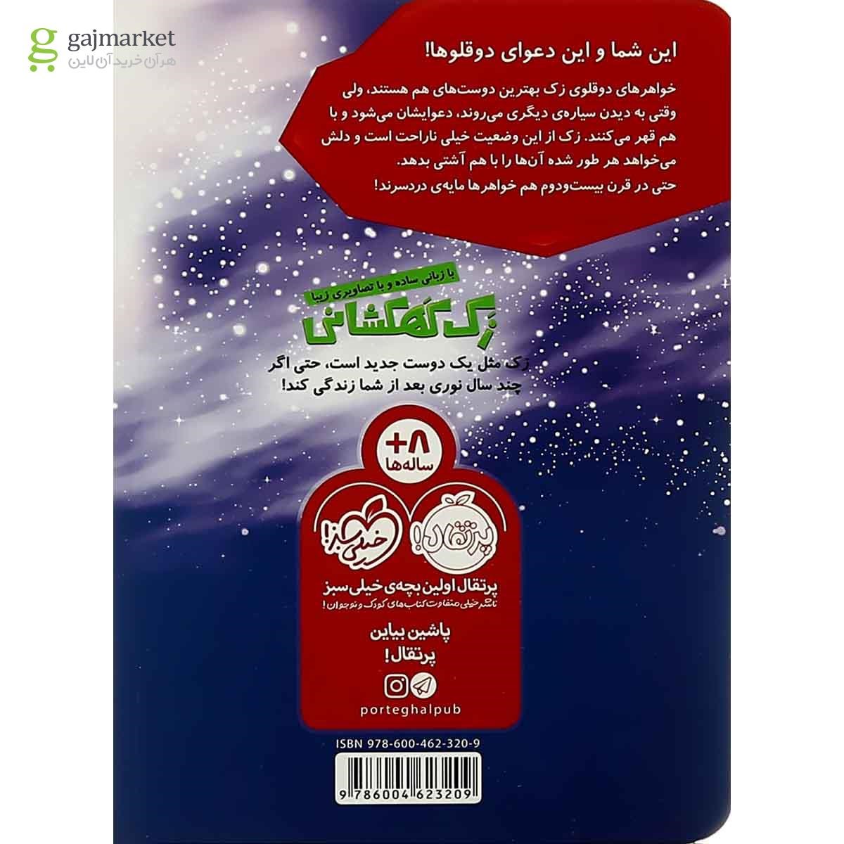تصویر از کتاب سیاره دوقولوها مجموعه زک کهکشانی جلد 10