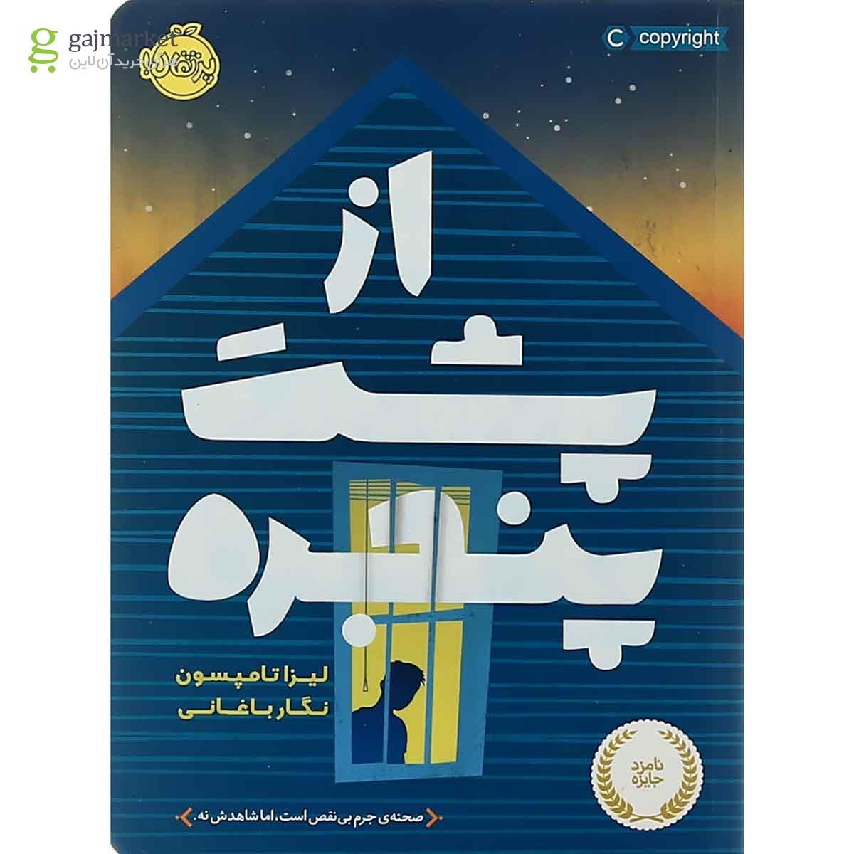 تصویر از کتاب از پشت پنجره