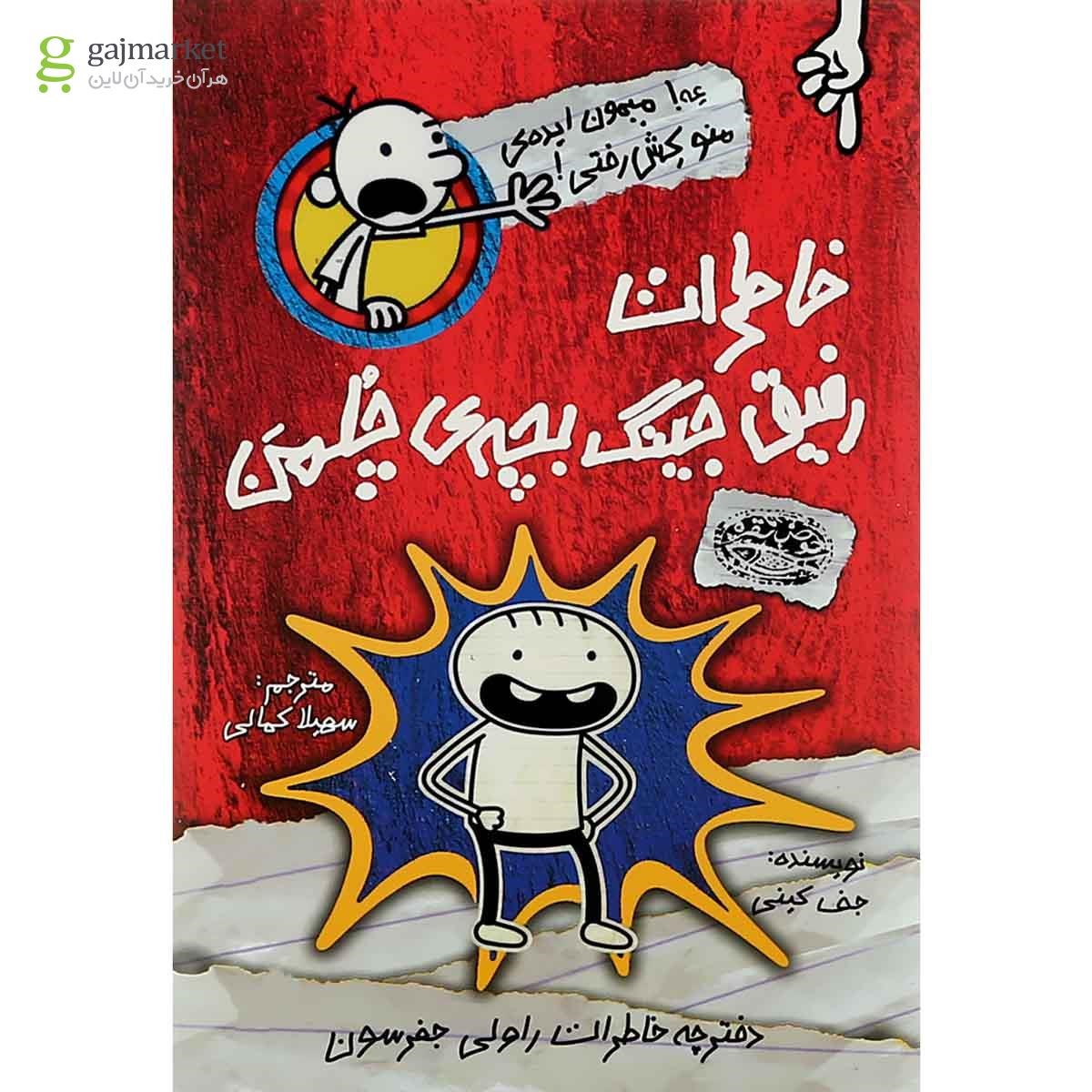 تصویر از کتاب خاطرات رفیق جینگ بچه چلمن جلد 1