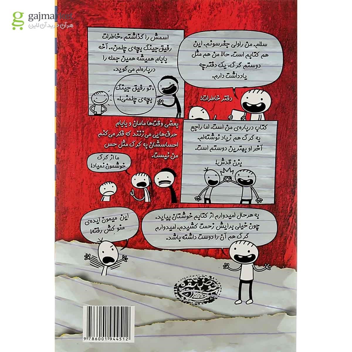 تصویر از کتاب خاطرات رفیق جینگ بچه چلمن جلد 1