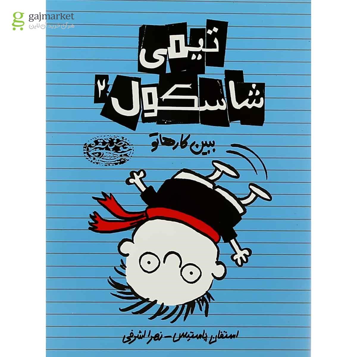 تصویر از کتاب ببین کاراهاتو مجموعه تیمی شاسکول جلد 2