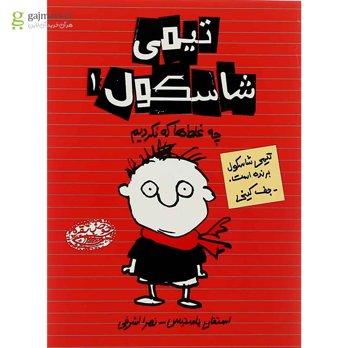 تصویر از کتاب چه غلط ها که نکردیم مجموعه تیمی شاسکول جلد 1 