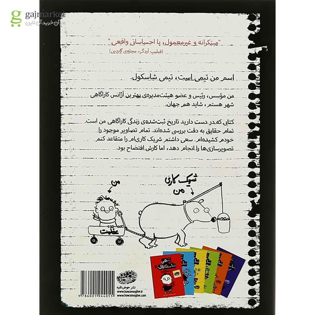 تصویر از کتاب چه غلط ها که نکردیم مجموعه تیمی شاسکول جلد 1 