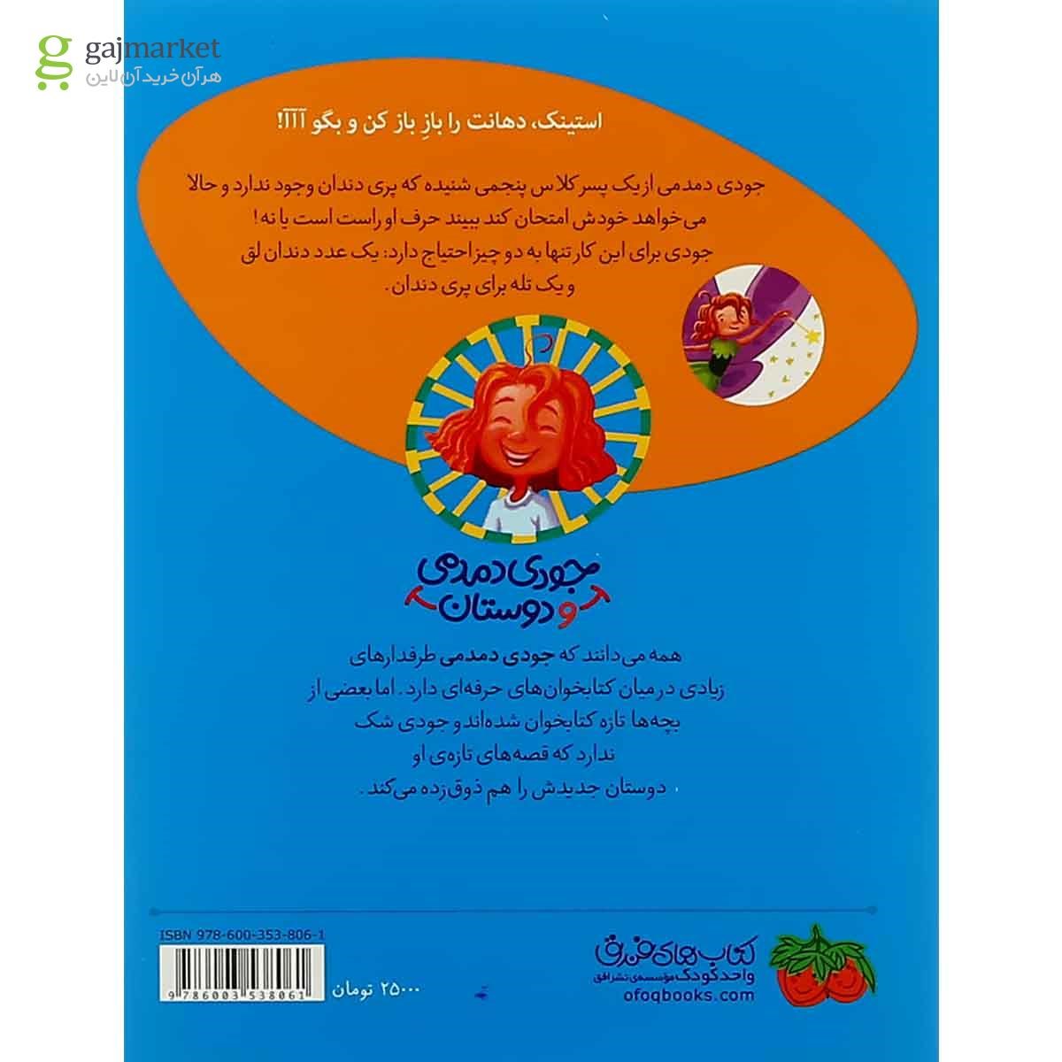 تصویر از کتاب جودی دمدمی پری دندان می شود مجموعه جودی دمدمی و دوستان جلد8