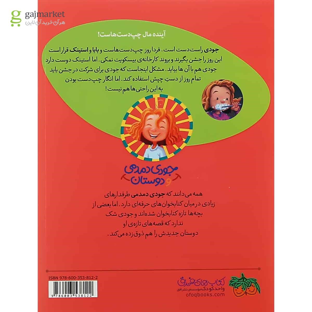تصویر از کتاب جودی دمدمی چپ دست می شود مجموعه جودی دمدمی و دوستان جلد 9