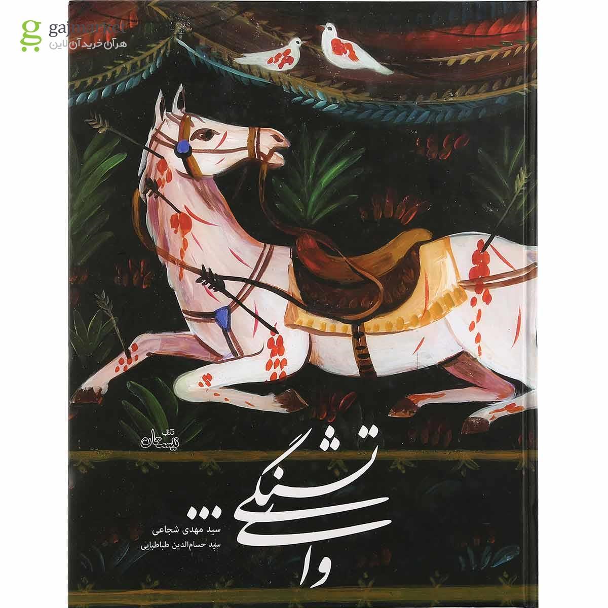 تصویر از کتاب وای تشنگی