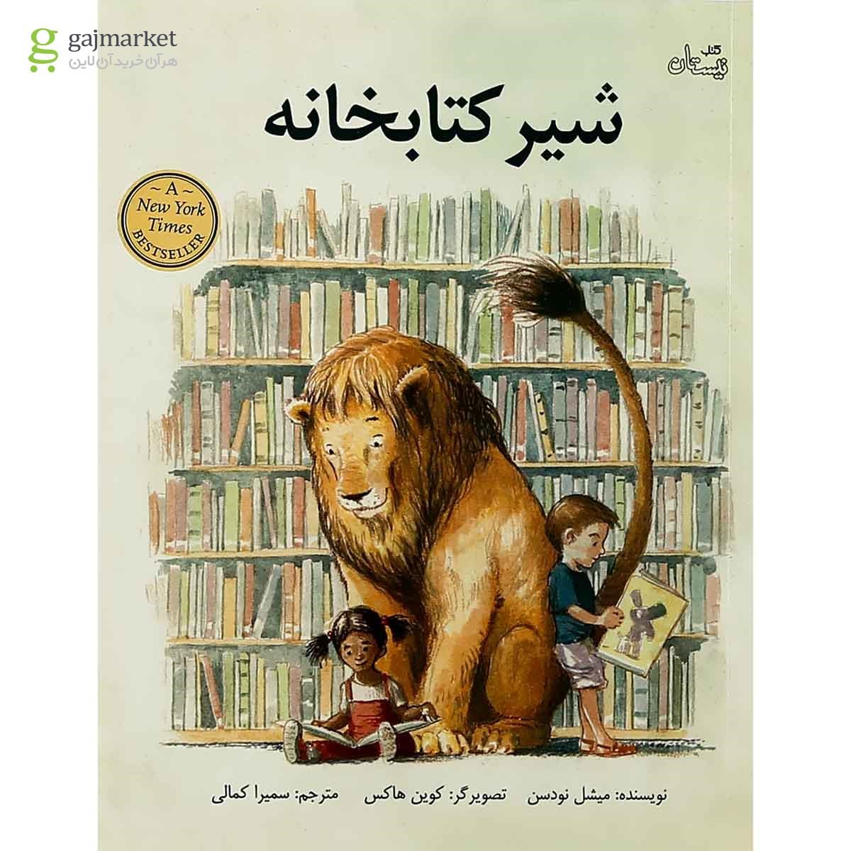 تصویر از کتاب شیر کتابخانه