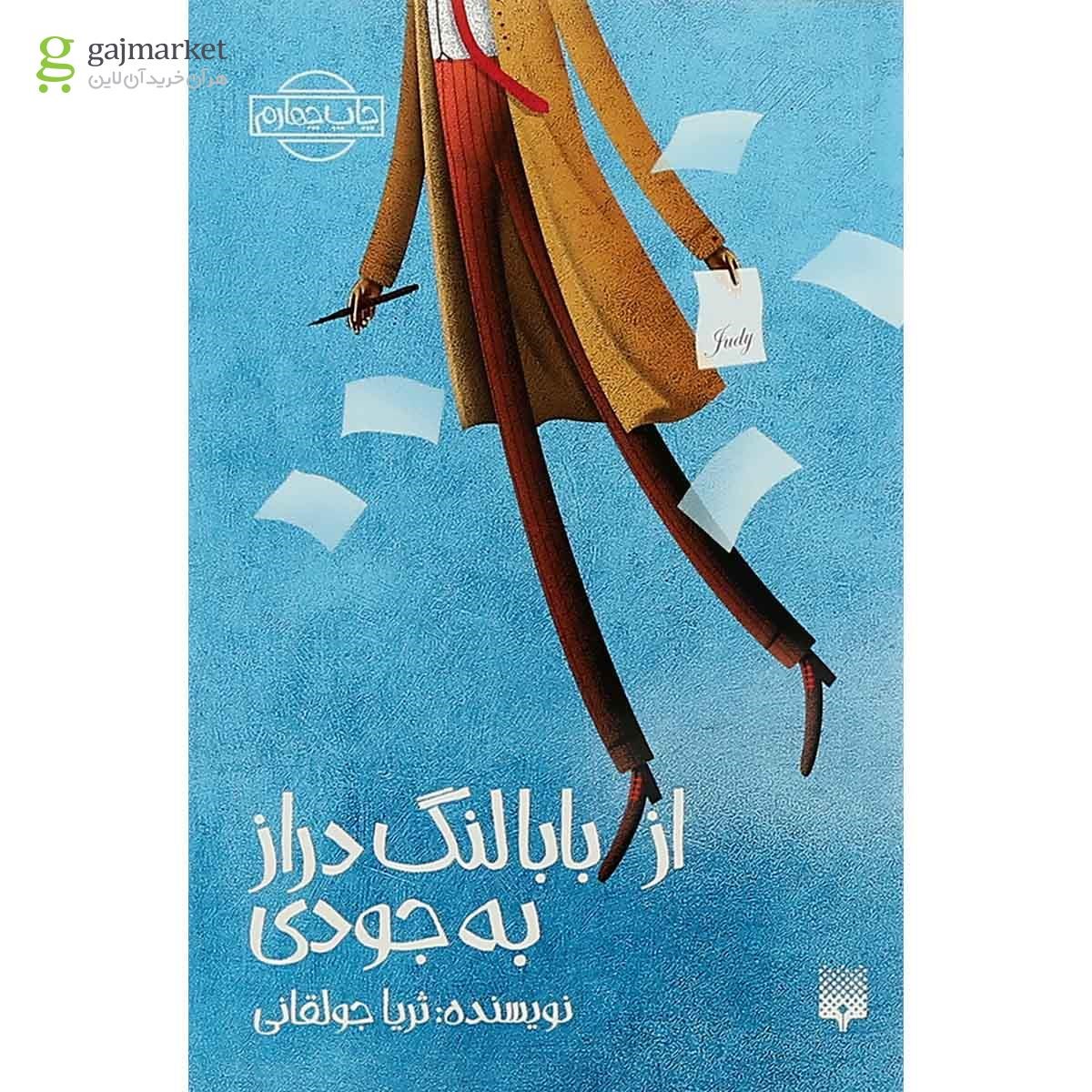 تصویر از کتاب از بابا لنگ دراز به جودی