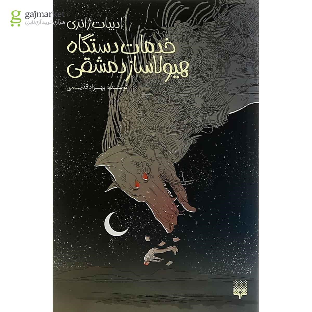 تصویر از کتاب خدمات دستگاه هیولاساز دمشقی مجموعه ادبیات ژانری