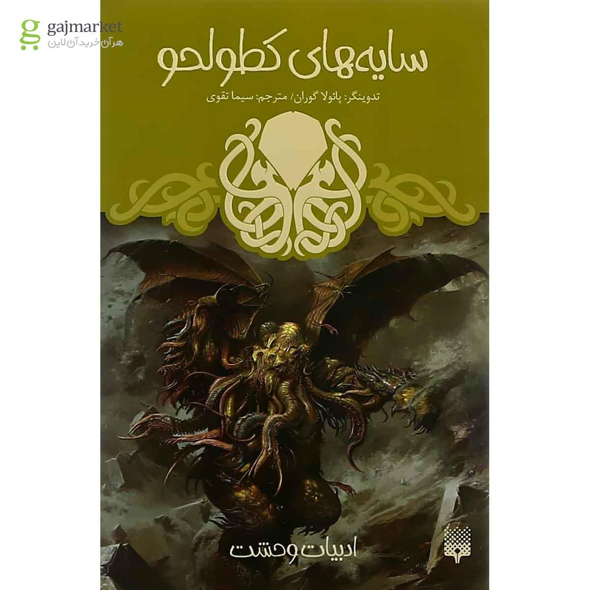 تصویر از کتاب سایه های کطولحو مجموعه سایه های وحشت